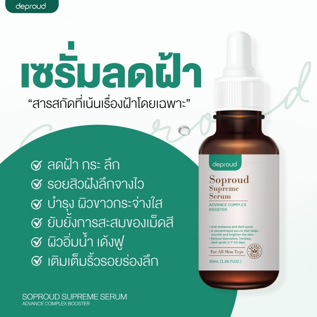 soproud-supreme-serum-ลดฝ้า-30-ml-เซรั่มลดฝ้า-ดีพราว-ลดปัญหาฝ้ากระ