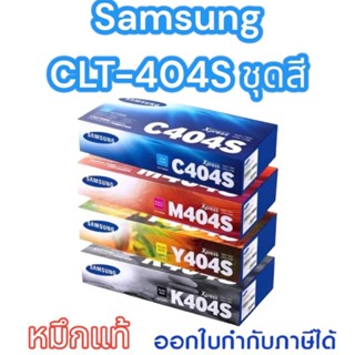 SAMSUNG CLT-K404S BK/C/M/Y สีเข้มคมชัดทุกงานพิมพ์ของแท้ใช้กับSumsung Xpress SL-C430/ 430W/ 480/ 480W/ 480FW