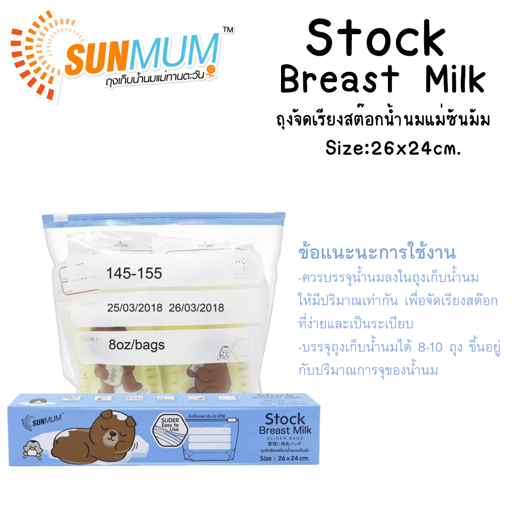 ถุงจัดเรียงสต๊อกน้ำนมแม่-sunmum