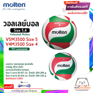 วอลเลย์บอล รุ่นแข่งขัน หนังพียู (PU) กันน้ำ Volleyball Molten V5M3500 Size 5 , V4M3500 Size 4 สินค้าใหม่แท้ 100%