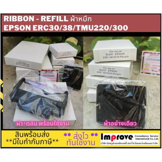 Refill รีฟิล ผ้าหมึก Ribbon ริบบ้อน Epson ERC30/38/TMU220/300 เทียบเท่า