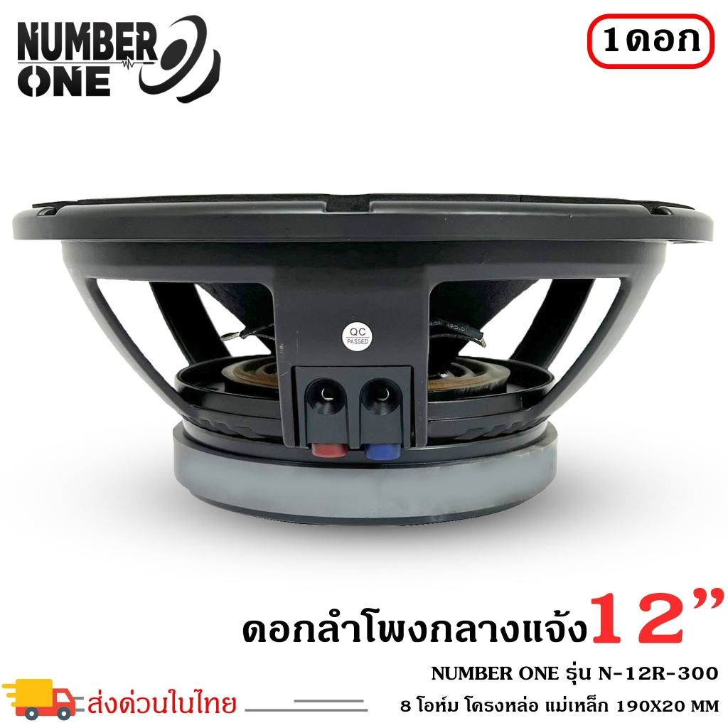 เครื่องเสียงกลางแจ้งใช้งานกับเครื่องเสียงบ้านรถแห่-ดอกลำโพง-8-โอห์ม-12-นิ้วpaยี่ห้อnumber-oneรุ่นn-12-r-300-ราคาต่อ1ดอก