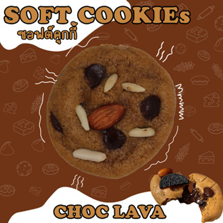 ซอฟต์คุกกี้ คุกกี้นิ่ม ไส้ช็อคลาวา (Soft cookie Choc lava) เข้มข้น หวานน้อย เนยแท้ อร่อย ไส้เยิ้ม