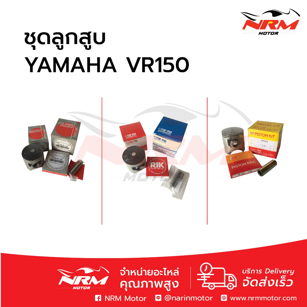ลูกสูบชุด VR150 ครบชุด | Shopee Thailand