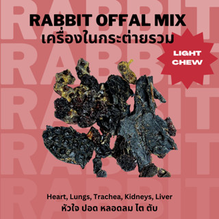 เครื่องในกระต่ายนิวซีแลนด์รวม ขนมหมาแมว อบแห้ง เจ้าแรกเจ้าเดียวในไทย Bellas Bites Rabbit Offal Mix for Dogs & Cats 50g