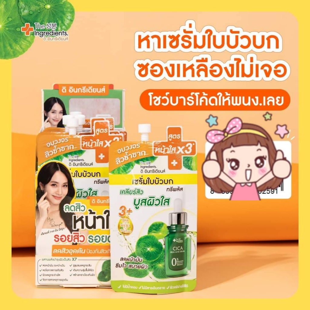 กล่องx6ซอง-the-ingredients-cica-3plus-acne-serum-8-กรัม-เซรั่มใบบัวบก-ซิก้า-ทรีพลัส-แอคเน่-เซรั่ม