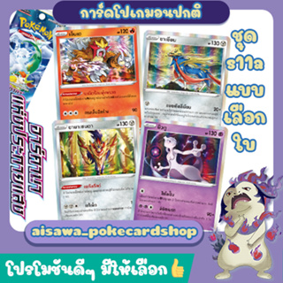 [อาร์คานาแห่งประกายแสง] Single การ์ดโปเกมอน C, U, R แบบแยกใบ (s11a T) - Pokemon TCG Thailand