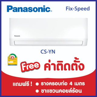 สินค้า *****เงื่อนไขดี รีวิวเยี่ยม* แอร์ PANASONIC FIX SPEED  ฟรีค่าติดตั้ง (กรุงเทพและปริมณฑล)