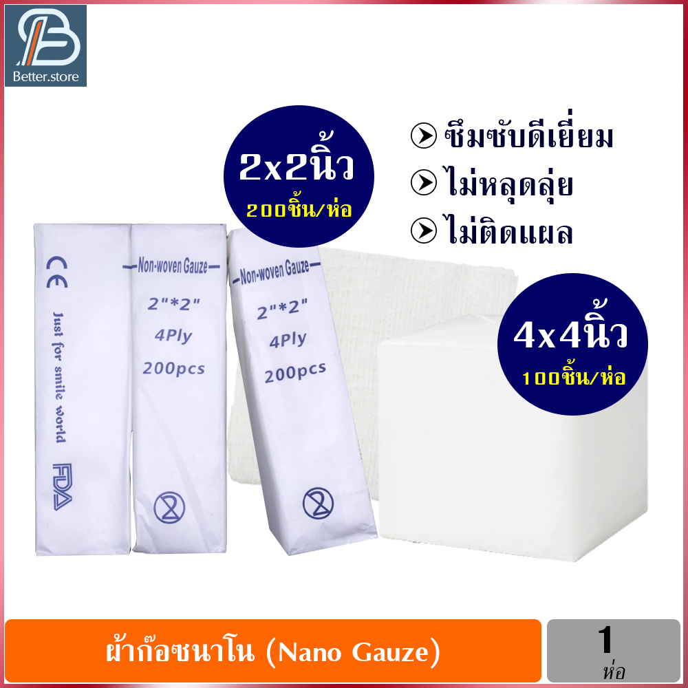 nano-gauze-นาโนผ้าก๊อซ-ผ้าก๊อตนาโน-ผ้าก๊อตทำแผล-แผ่นปิดแผล-ผ้าปิดแผล-ผ้าก๊อซสำเร็จรูป-ขนาด-2-4-นิ้ว