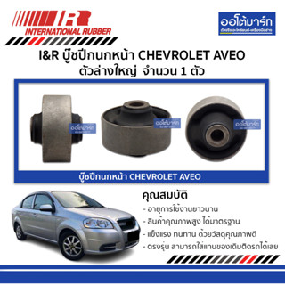 I&amp;R บู๊ชปีกนกหน้า CHEVROLET AVEO ตัวล่างใหญ่ 96535088 จำนวน 1 ตัว