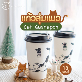 สินค้า [แก้วสุ่มแมว] เครื่องดื่มช็อกโกแลต กาชาปองฟิกเกอร์แมว 18 ออนซ์ (Cat Gashapon)