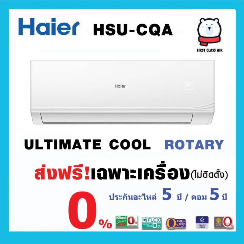 เฉพาะเครื่อง-แอร์บ้าน-haier-แอร์ไฮเออร์-hsu-cqa-ultimate-cool-น้ำยา-r32-ศูนย์รวมแอร์บ้าน-ระบบโรตารี่