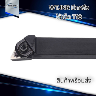 WTJNR/L  ด้ามมีดปอก ด้ามมีดปาดหน้า ใช้เม็ด T16 (เม็ด 2 ด้าน TNMG)