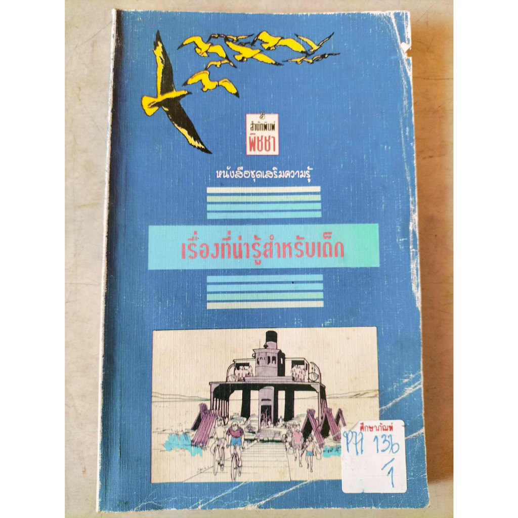 หนังสือชุดเสริมความรู้-เรื่องที่น่ารู้สำหรับเด็ก