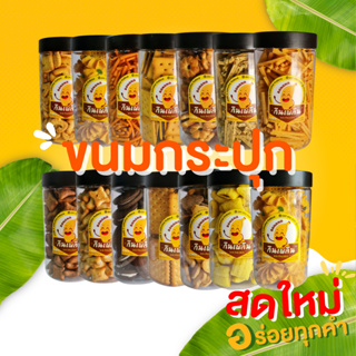 สินค้า ส่งไว(3กระปุก110)ขนมกระปุก ขนมปี๊ป ขนมปี๊บแบ่งขาย ขนมปังปี๊บ ขนมปังปี๊บรวมรส ขนมปีป ขนมปี๊บเล็ก ขนมปี้บ กินเพลิน