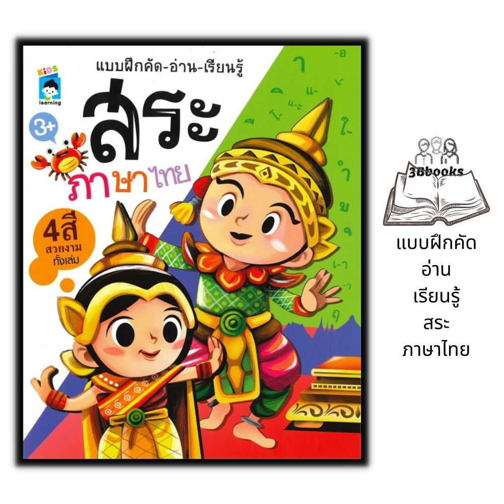 หนังสือ-แบบฝึกคัด-อ่าน-เรียนรู้-สระภาษาไทย-เด็ก-หัดอ่านภาษาไทย-คัดลายมือ-ภาษาไทยสำหรับเด็ก-หัดเขียนภาษาไทย-สระ