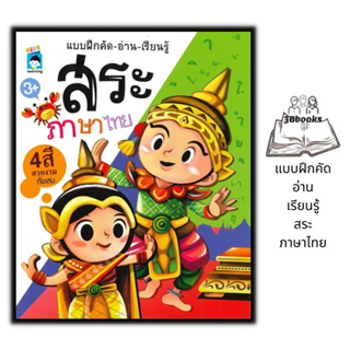 หนังสือ แบบฝึกคัด - อ่าน - เรียนรู้ สระภาษาไทย : เด็ก หัดอ่านภาษาไทย คัดลายมือ ภาษาไทยสำหรับเด็ก หัดเขียนภาษาไทย สระ