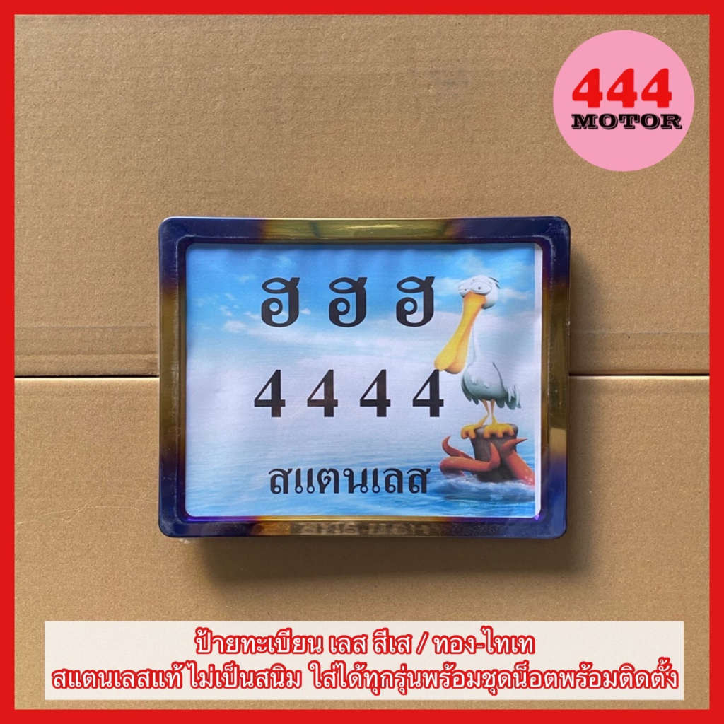 กรอบ-ป้ายทะเบียน-ทะเบียน-สแตนเลส-สี-เลส-ทอง-ไทเท-แท้ๆ-ไม่ขึ้นสนิม-สำหรับมอเตอร์ไซค์-ทุกรุ่น-ทุกยี่ห้อ-พร้อมชุดน็อต-ครบ