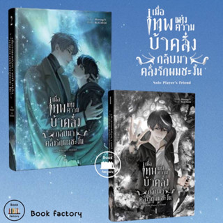 หนังสือ เมื่อเทพแห่งความบ้าคลั่งกลับมาคลั่งรัก 1-2 ผู้เขียน: Blessing Books : นิยายวาย พร้อมส่ง (Book factory)