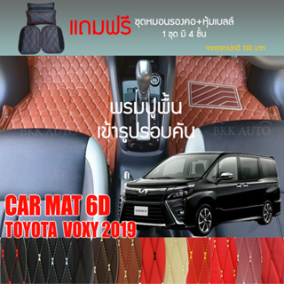 พรมปูพื้นรถยนต์ VIP 6D ตรงรุ่นสำหรับ TOYOTA VOXY ปี 2019 มีให้เลือกหลากสี (แถมฟรี! ชุดหมอนรองคอ+ที่คาดเบลท์)