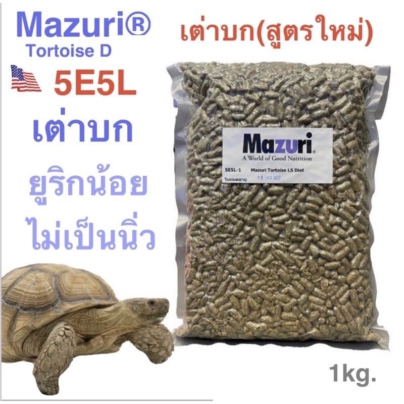 อาหารเต่าบกมาซูริสูตรใหม่-5e5l-mazuri-tortoise-ls-diet-ล็อตล่าสุด-หมดอายุ-กย66