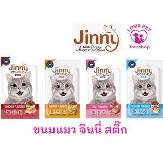Jinny Stick ขนมแมวจินนี่สติ๊ก(สั่งขั้นต่ำ100บาท รวมสินค้าในร้านได้)