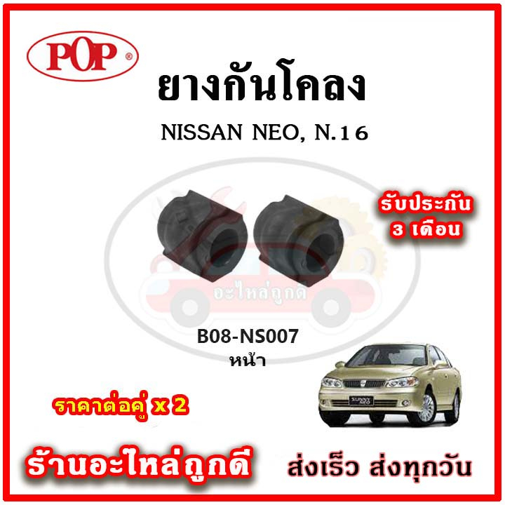 ยางกันโคลงหน้า-nissan-neo-n16-oem-คุณภาพเทียบแท้-ราคาต่อคู่