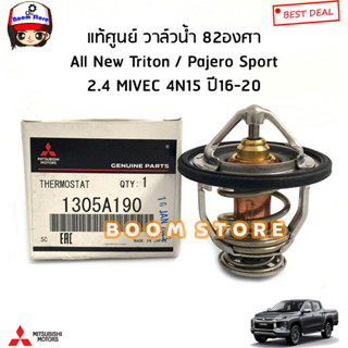 MITSUBISHI แท้ศูนย์ วาล์วน้ำ 82องศา All New Triton / Pajero Sport 2.4 MIVEC 4N15 ปี16-20 รหัสแท้.1305A190