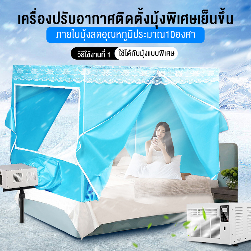 ภาพหน้าปกสินค้าแอร์เคลื่อนที่ แอร์พกพา แอร์ แอร์พกพา แอร์มุ้ง 3200 BTU (แอร์ พร้อมท่อระบายความร้อน+รีโมทคอนโทรล+6ฟุต*3ฟุตชุดมุ้งแอร) จากร้าน situation98 บน Shopee