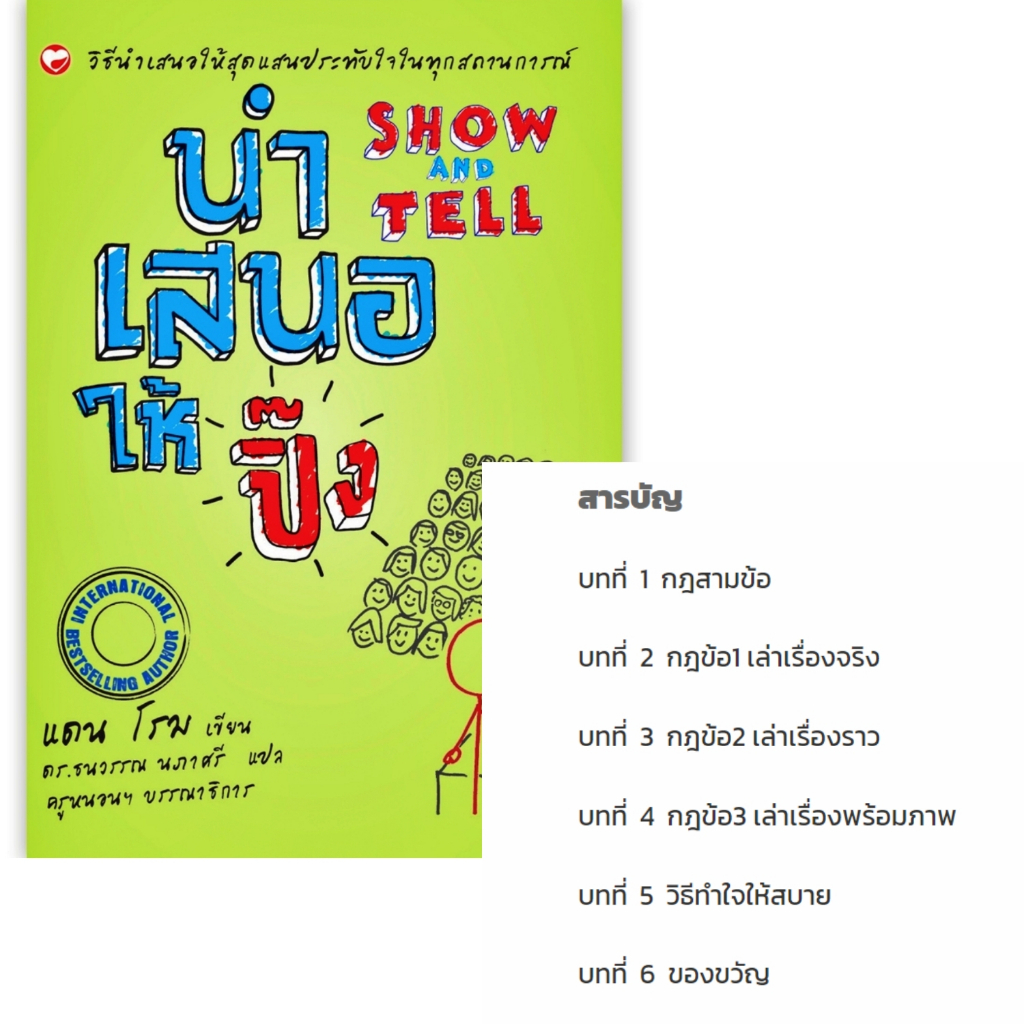 นำเสนอให้ปิ๊ง-show-and-tell-วิธีนำเสนอให้สุดแสนประทับใจในทุกสถานการณ์-โดย-dan-roam-แดน-โรม-สนพ-สุขภาพใจ