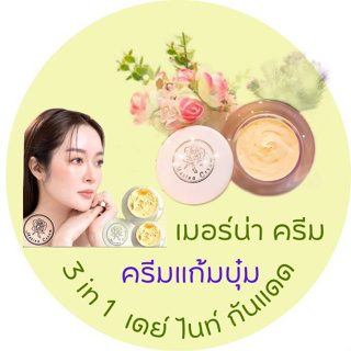 ของแท้ 1 กระปุก ปริมาณ 4 g. Merina Cream ครีมแก้มบุ๋ม ครีมบำรุงผิวหน้า สูตรอ่อนโยน