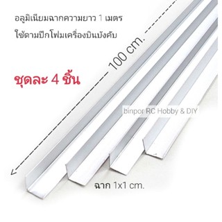 อลูมิเนียมฉาก 1x1 cm.(3 หุน)หนา 0.3 mm. ยาว 100 cm.(ในชุดมี 4 เส้น)ใช้ดามปีกเครื่องบิน RC ,DIY อื่นๆ binpor