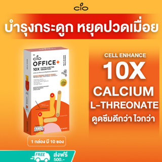 Calcium L-Threonate 10เท่า (ลด 65%) ดูดซึมดีกว่า ไวกว่า CIO OFFICE+ บำรุงกระดูก ลดปวดกล้ามเนื้อ ปวดเอว ปวดหลัง ปวดเมื่อย