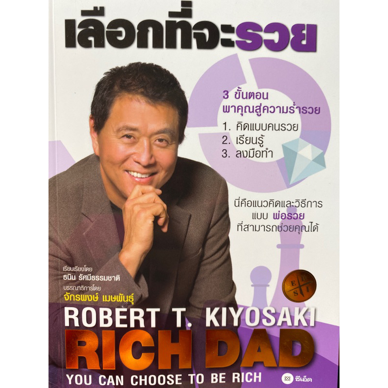 9786160845767-เลือกที่จะรวย-robert-t-kiyosaki-โรเบิร์ต-ที-คิโยซากิ