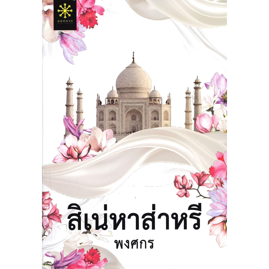 หนังสือ-สิเน่หาส่าหรี-ปกใหม่