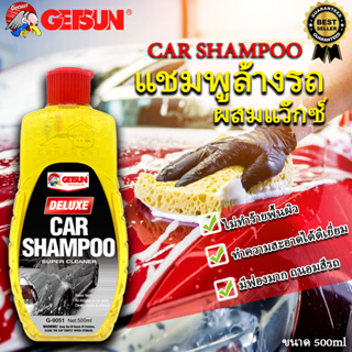 แชมพูล้างรถผสมแว๊กซ์ น้ำยาล้างรถ Getsun Deluxe Car Shampoo ล้างคราบสกปรก ได้ดีมาก ล้างคราบได้หมดจด
