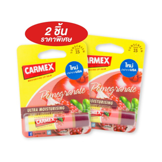 สินค้า Carmex Pomegranate Stick 2 ชิ้น (คาร์เม็กซ์ กลิ่นทับทิม แบบแท่ง)