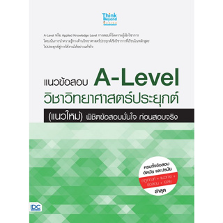 8859099307727 แนวข้อสอบ A-LEVEL วิชาวิทยาศาสตร์ประยุกต์ (แนวใหม่) พิชิตข้อสอบมั่นใจ ก่อนสอบจริง