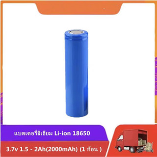 แบตเตอรี่ลิเธียม Li-ion 18650 3.7V 1.5 - 2Ah(2000mAh)(1 ก้อน ) L56