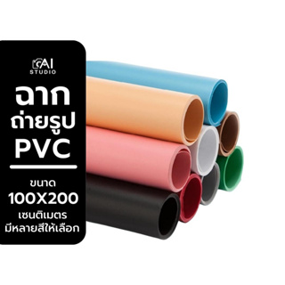 ฉาก PVC 100x200 cm สำหรับ ถ่ายภาพสินค้า ฉากหลัง กันน้ำ ไม่ขาดง่าย ฉากหลังสตูดิโอ ฟรีแถมกระบอกกันแต