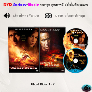 DVD เรื่อง Ghost Rider 1-2  โกสต์ ไรเดอร์ (เสียงไทย+ซับไทย)