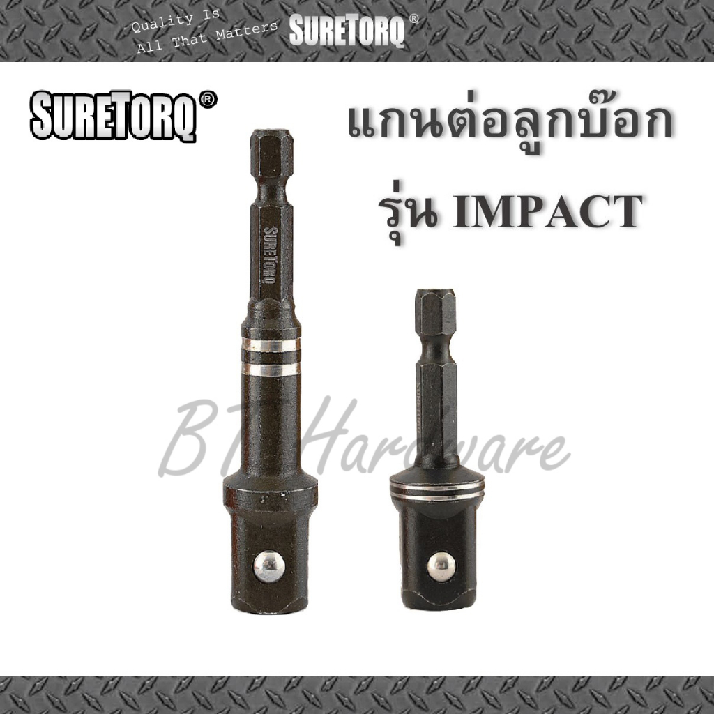 suretorq-แกนต่อลูกบ๊อก-อะแดปเตอร์แกนต่อลูกบ๊อก-รุ่น-impact