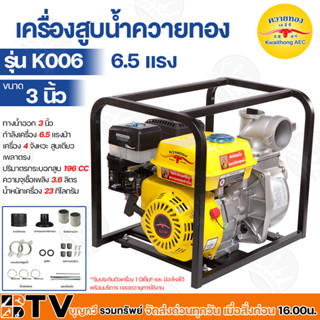 เครื่องสูบน้ำควายทอง รุ่น K006 3 นิ้ว – 6.5 แรง ของแท้ รับประกันคุณภาพ มีบริการเก็บเงินปลายทาง