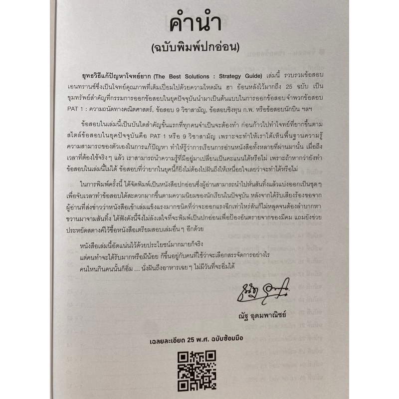 c1119786164068605-ยุทธวิธีแก้ปัญหาโจทย์ยาก-ตะลุยโจทย์คณิตศาสตร์-25-พ-ศ-ณัฐ-อุดมพาณิชย์