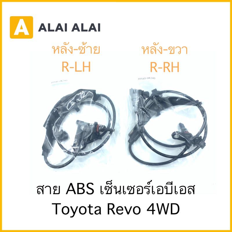 k004-สาย-abs-เซ็นเซอร์-abs-ล้อหลัง-toyota-revo-4wd