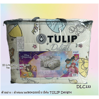 TULIP DELGHT (4ลาย)🔥ผ้าห่มนวมแยกขาย🔥 มีหลายขนาดให้เลือก (ขนาด 6ฟุต และ 3.5ฟุต) ยี่ห้อทิวลิปดีไลท์ 🚩ลายเจ้าหญิง🚩No.7030