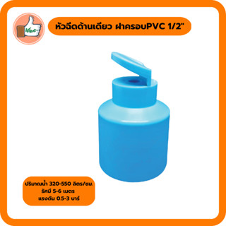 มินิสปริงเกอร์ หัวฉีดด้านเดียว ฝาครอบ PVC 1/2 มินิสปริงเกอร์คุณภาพดี ราคาส่ง (แพ็ค 5 ตัว/20 ตัว)