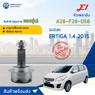 🚘E1 หัวเพลาขับ SUZUKI ERTIGA 1.4 2015 A28-F28-O58 จำนวน 1 ตัว🚘