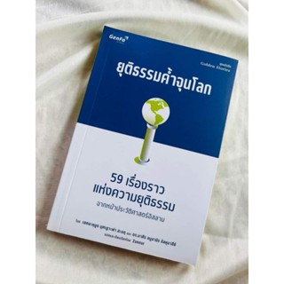 ยุติธรรมค้ำจุนโลก 59 เรื่องราวแห่งความยุติธรรม