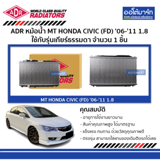 ADR หม้อน้ำ MT HONDA CIVIC (FD) 06-11 1.8 3211-8525 จำนวน 1 ชิ้น